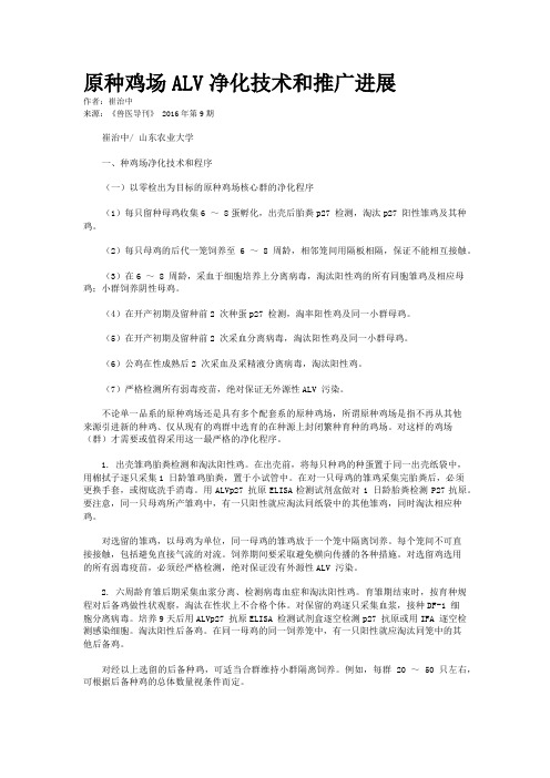 原种鸡场ALV净化技术和推广进展