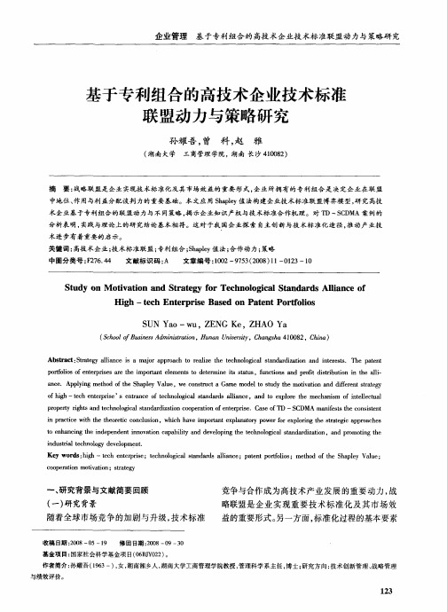 基于专利组合的高技术企业技术标准联盟动力与策略研究