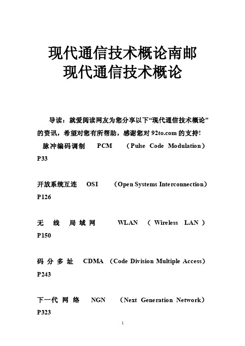 现代通信技术概论南邮现代通信技术概论