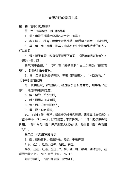 官职升迁的词语5篇