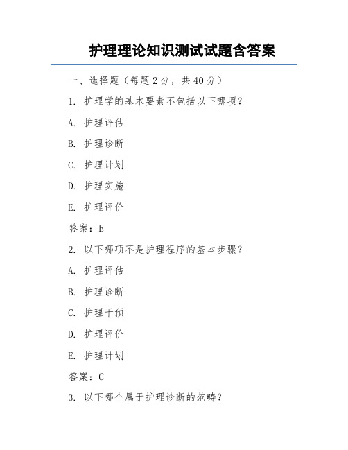 护理理论知识测试试题含答案