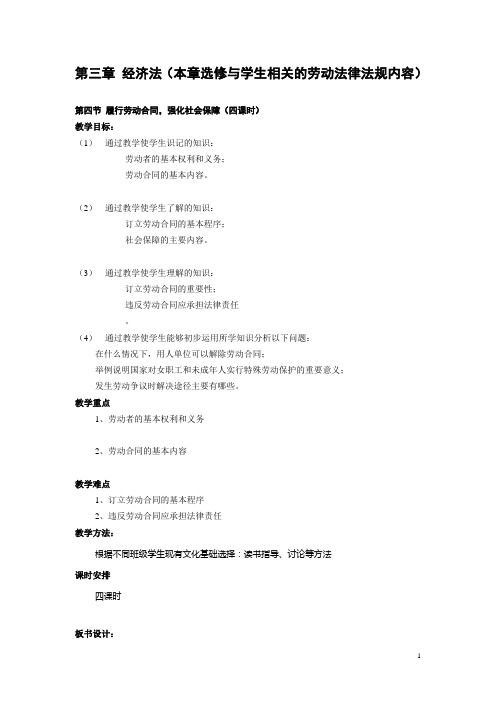 江苏省职业学校教案 法律基础知识 第三章 经济法