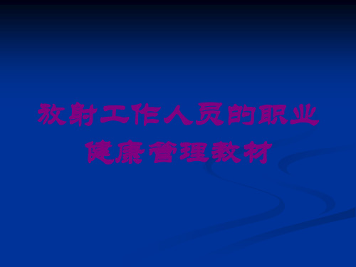 放射工作人员的职业健康管理教材培训课件