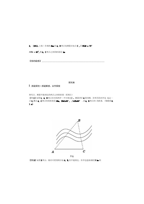 正弦定理余弦定理 测量距离或宽度 应用举例 第1课时 学案