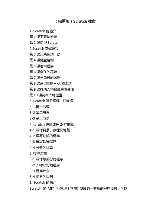 （完整版）Scratch教案