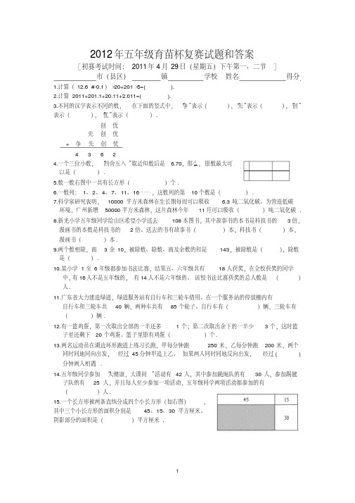 2012年五年级育苗杯复赛试题和答案