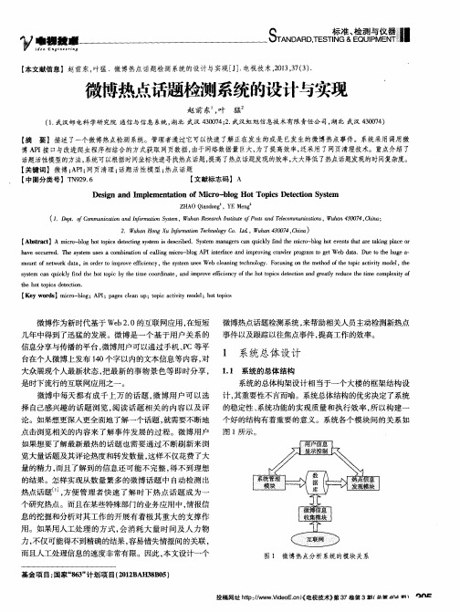 微博热点话题检测系统的设计与实现