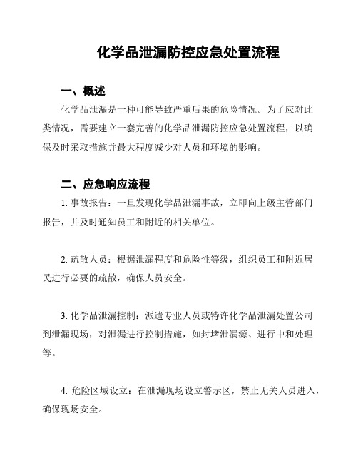 化学品泄漏防控应急处置流程