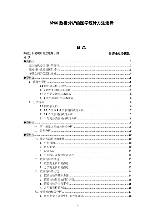 SPSS数据分析的医学统计方法选择【精选文档】