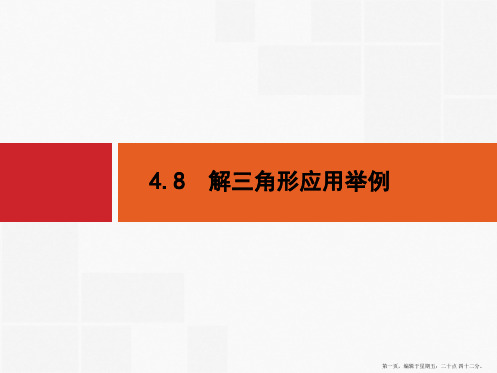 2016届高考数学一轮复习课件 第四章 三角函数、解三角形4.8