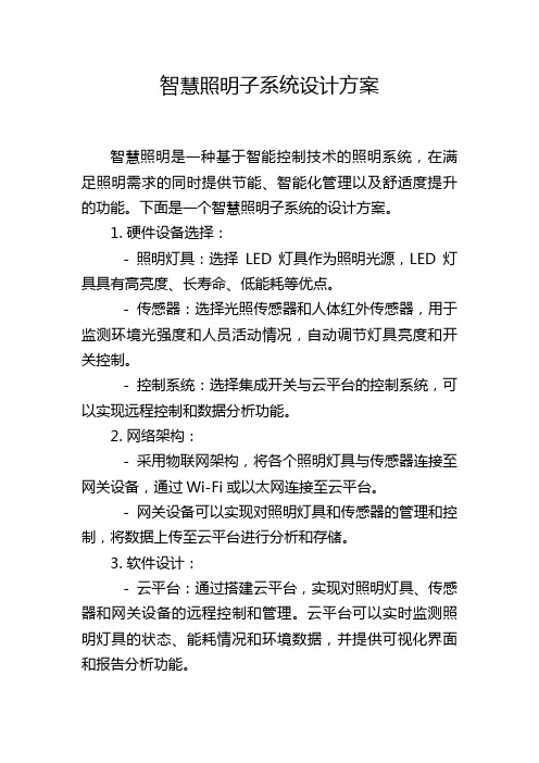 智慧照明子系统设计方案 (2)