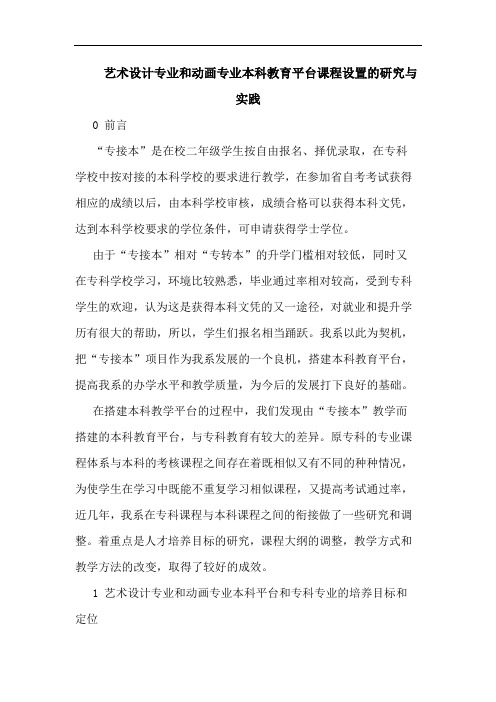 艺术设计专业和动画专业本科教育平台课程设置的研究与实践