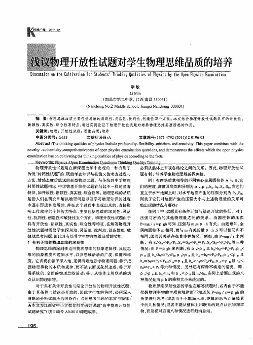 浅议物理开放性试题对学生物理思维品质的培养