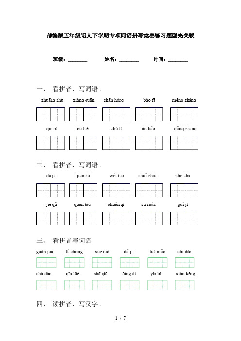 部编版五年级语文下学期专项词语拼写竞赛练习题型完美版