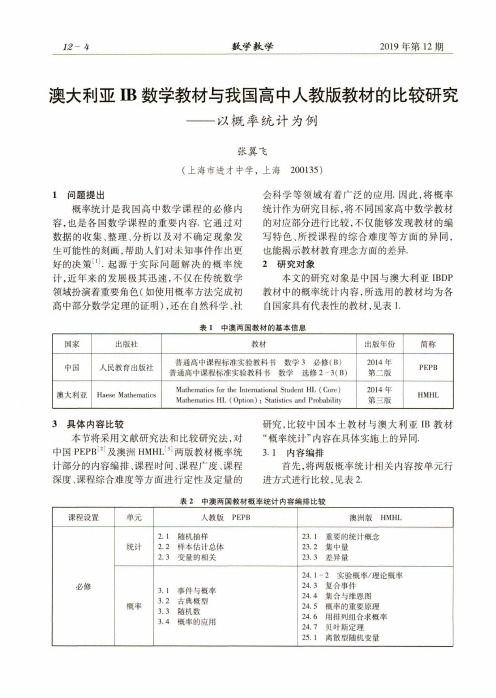 澳大利亚ib数学教材与我国高中人教版教材的比较研究——以概率统计为例