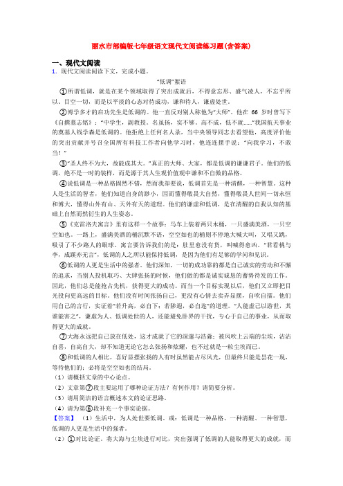 丽水市部编版七年级语文现代文阅读练习题(含答案)