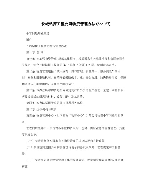 长城钻探工程公司物资管理办法(doc+27)