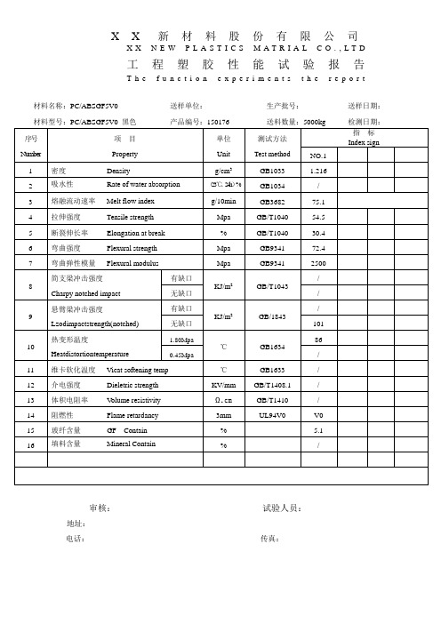 高新技术产品高光阻燃增强PCABS物性检测报告