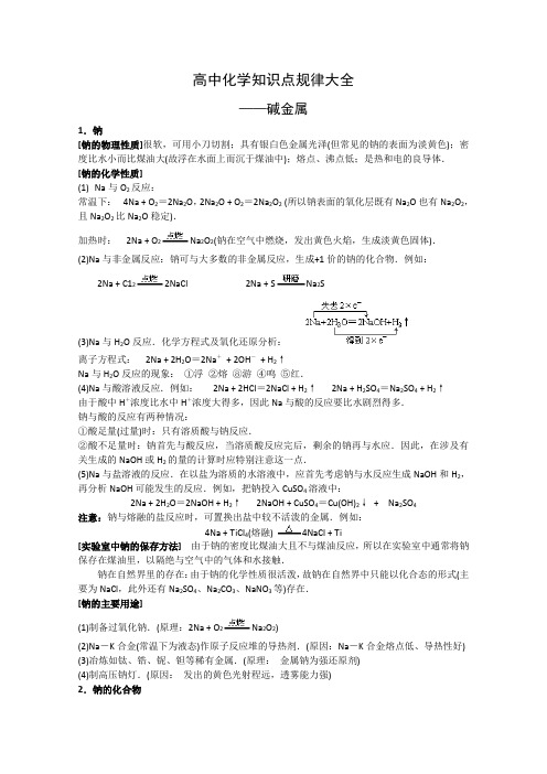 高中化学知识点规律大全《碱金属》