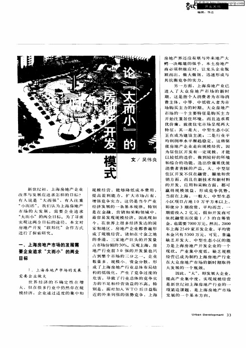 论“大而小”的房地产开发模式