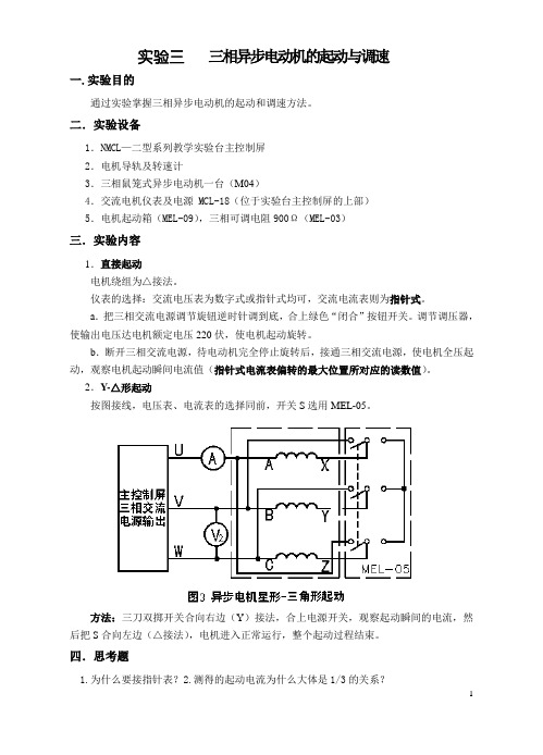 实验三   三相异步电动机的起动与调速