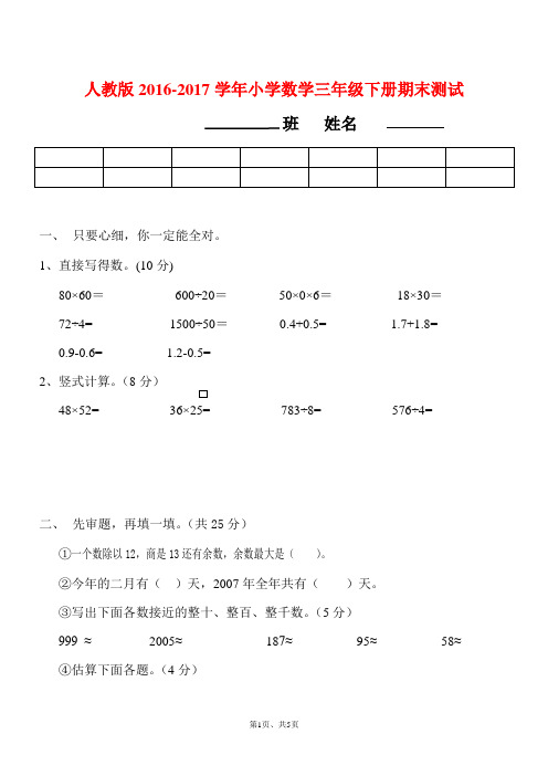 人教版2016-2017学年小学数学三年级下册期末测试