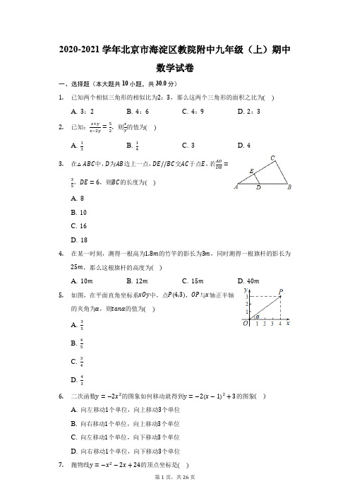 2020-2021学年北京市海淀区教院附中九年级(上)期中数学试卷(附答案详解)