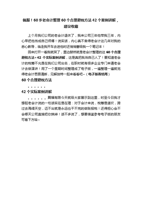 佩服！60岁老会计整理60个合理避税方法42个案例讲解，建议收藏