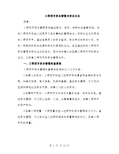 工程项目安全管理与安全文化