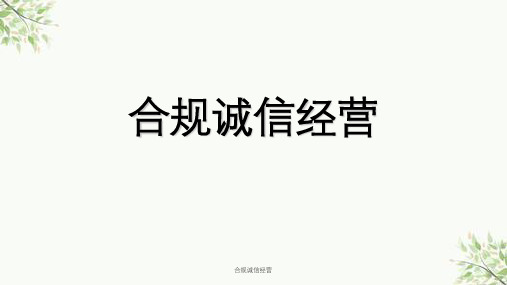 合规诚信经营课件