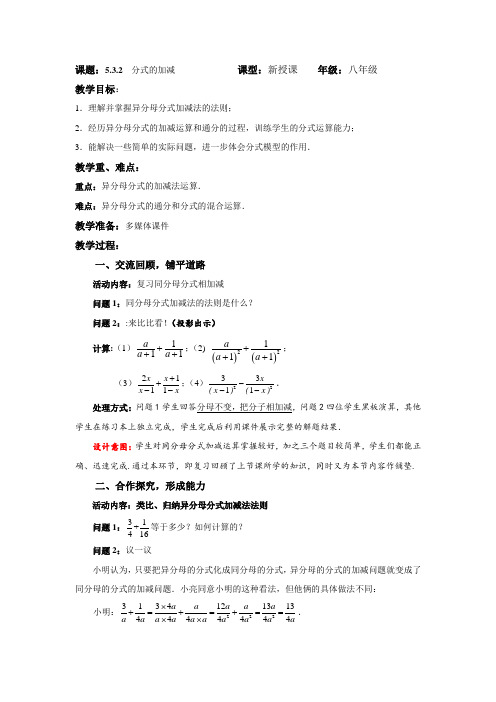 北师大版八年级数学(下)教案：5.3.2分式的加减法