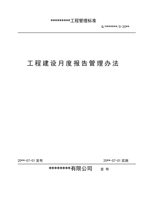 工程建设月度报告制度--建设工程管理制度