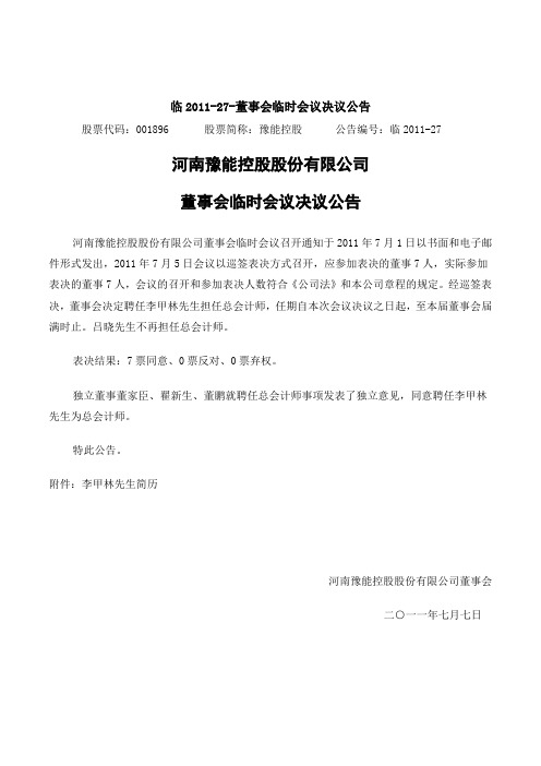 河南豫能控股股份有限公司董事会临时会议决议公告