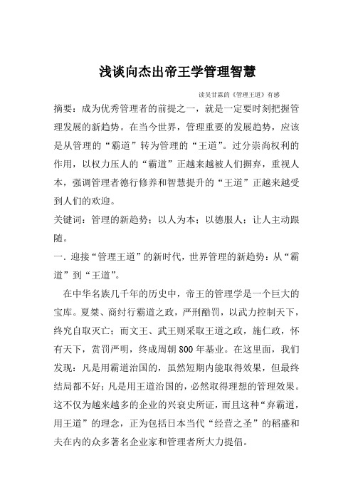 浅谈如何向杰出帝王学管理智慧