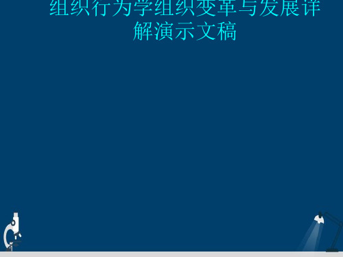 组织行为学组织变革与发展详解演示文稿