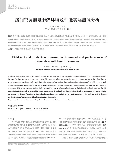 房间空调器夏季热环境及性能实际测试分析