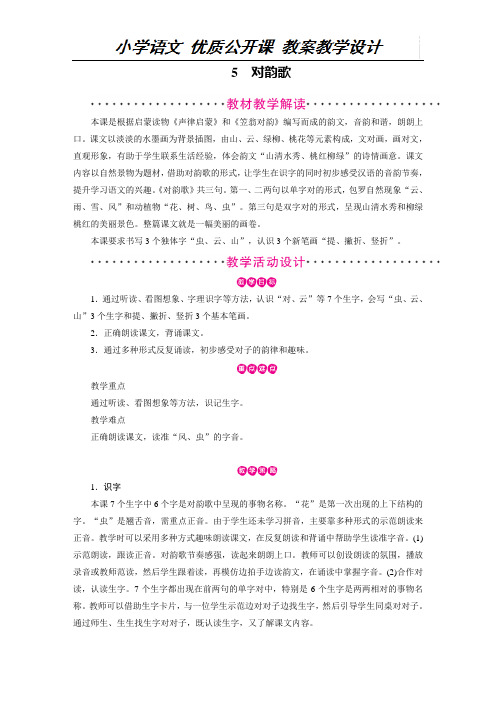一年级上册语文教案-第1单元 识字5 对韵歌 部编版