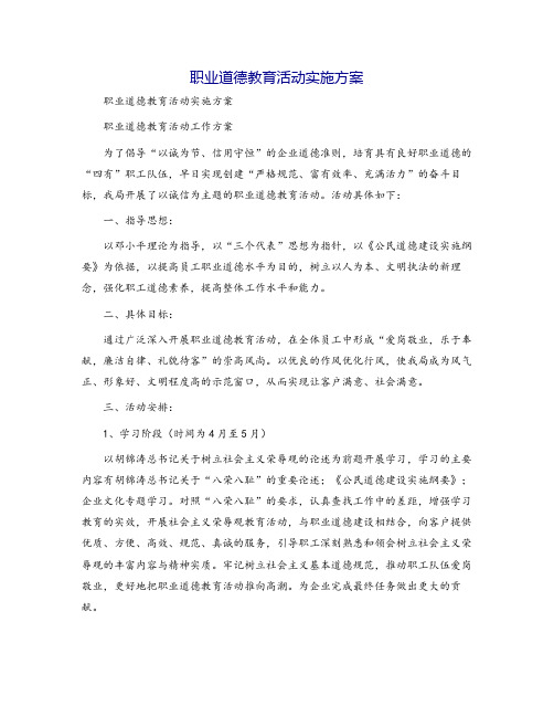 职业道德教育活动实施方案