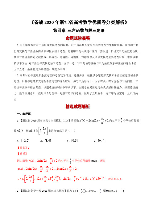 备战2020年浙江省高考数学优质卷分类解析：三角函数与解三角形(解析版)