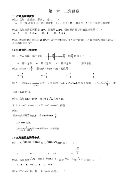 高中数学必修第1章典型例题三角函数