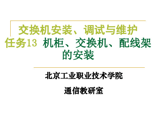 任务13：机柜、交换机、配线架等的安装