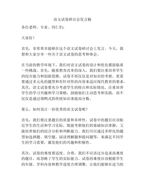 语文试卷研讨会发言稿