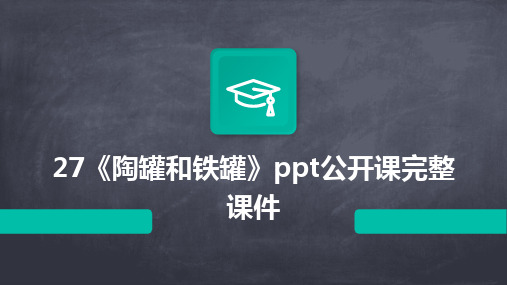 27《陶罐和铁罐》ppt公开课完整课件