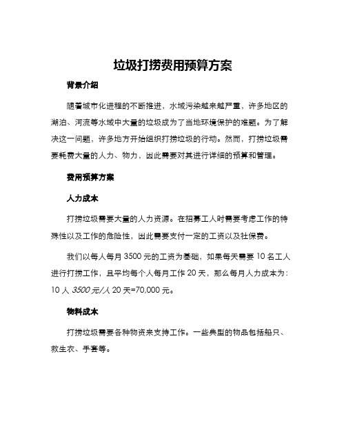 垃圾打捞费用预算方案