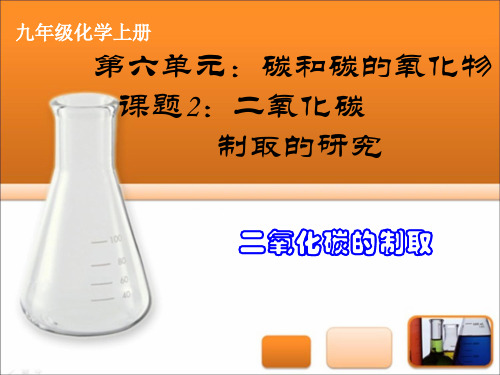 6.2二氧化碳制取的研究