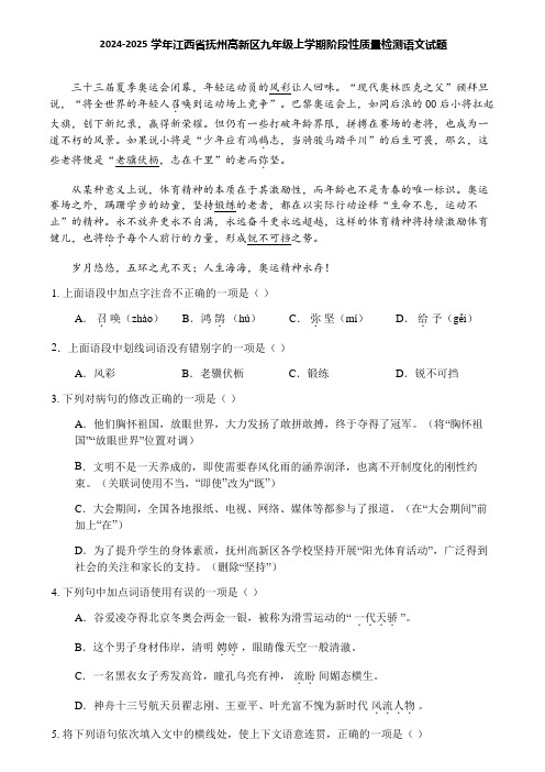 2024-2025学年江西省抚州高新区九年级上学期阶段性质量检测语文试题