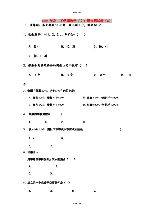 2021年高二下学期数学(文)周末测试卷(3)