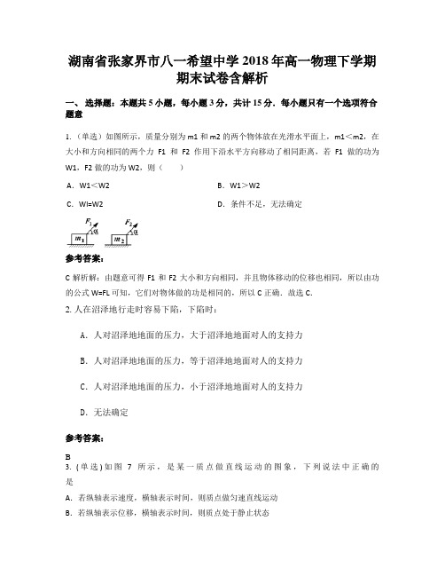 湖南省张家界市八一希望中学2018年高一物理下学期期末试卷含解析