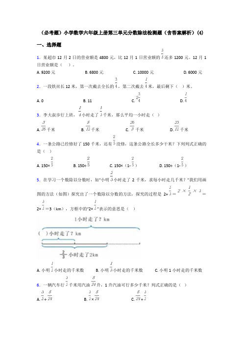 (必考题)小学数学六年级上册第三单元分数除法检测题(含答案解析)(4)