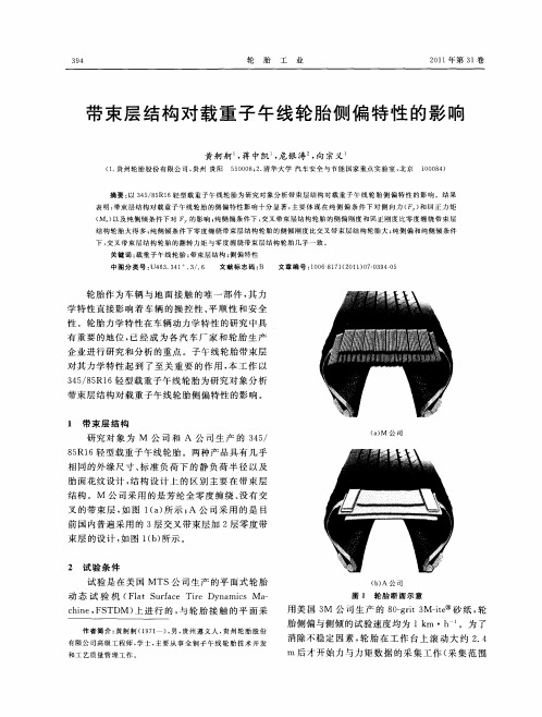 带束层结构对载重子午线轮胎侧偏特性的影响